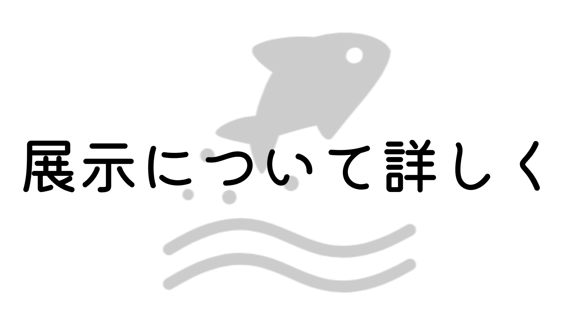 展示について詳しく見る