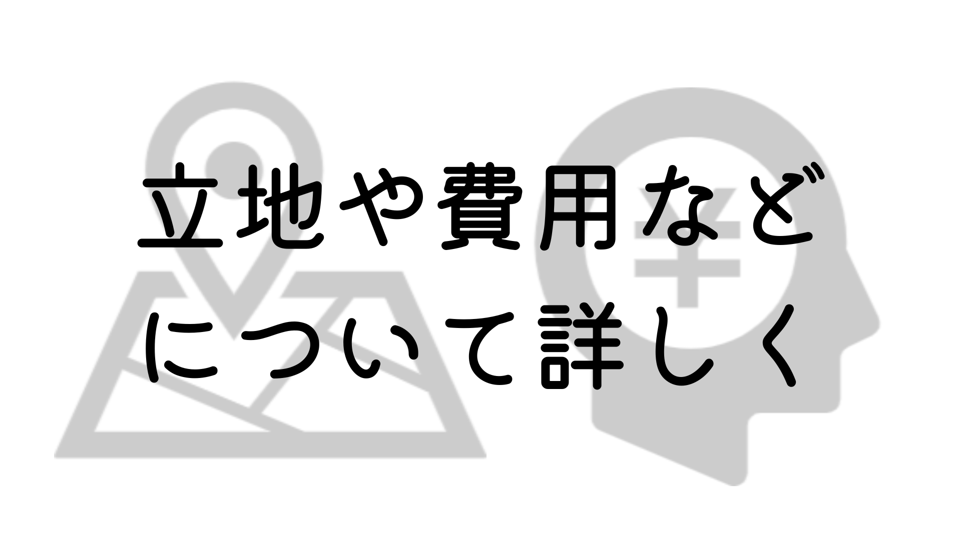 立地や建設費用について詳しく見る