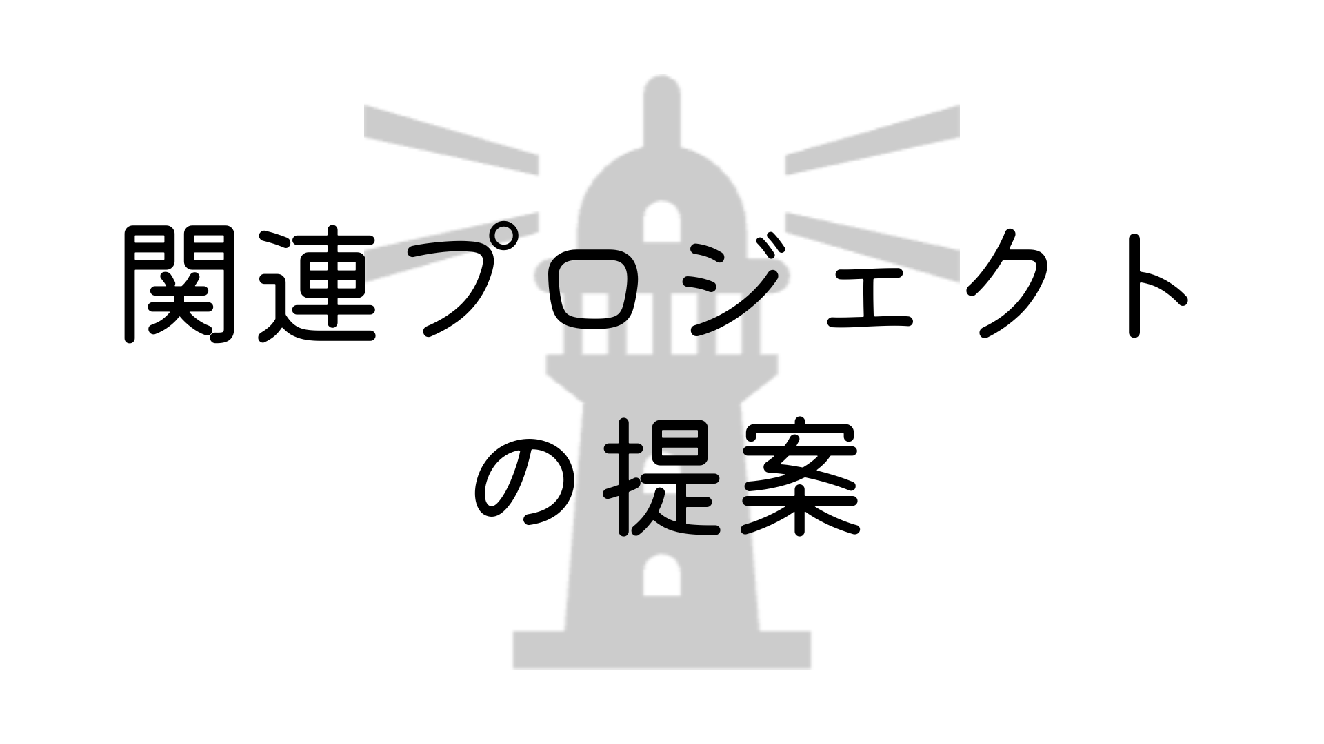 関連プロジェクトについて詳しく見る