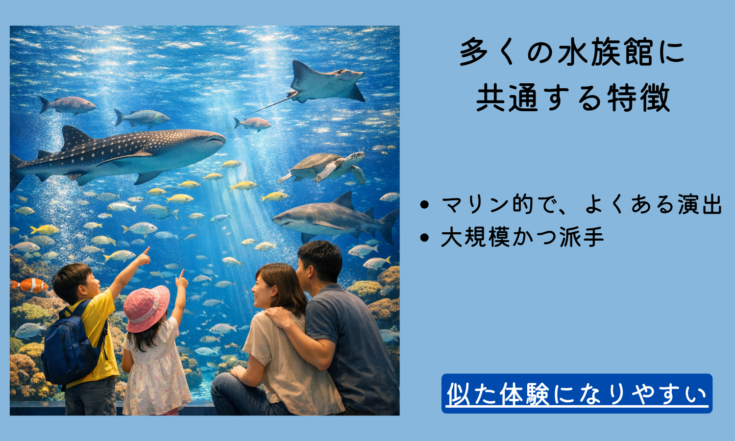 マリンな巨大水族館